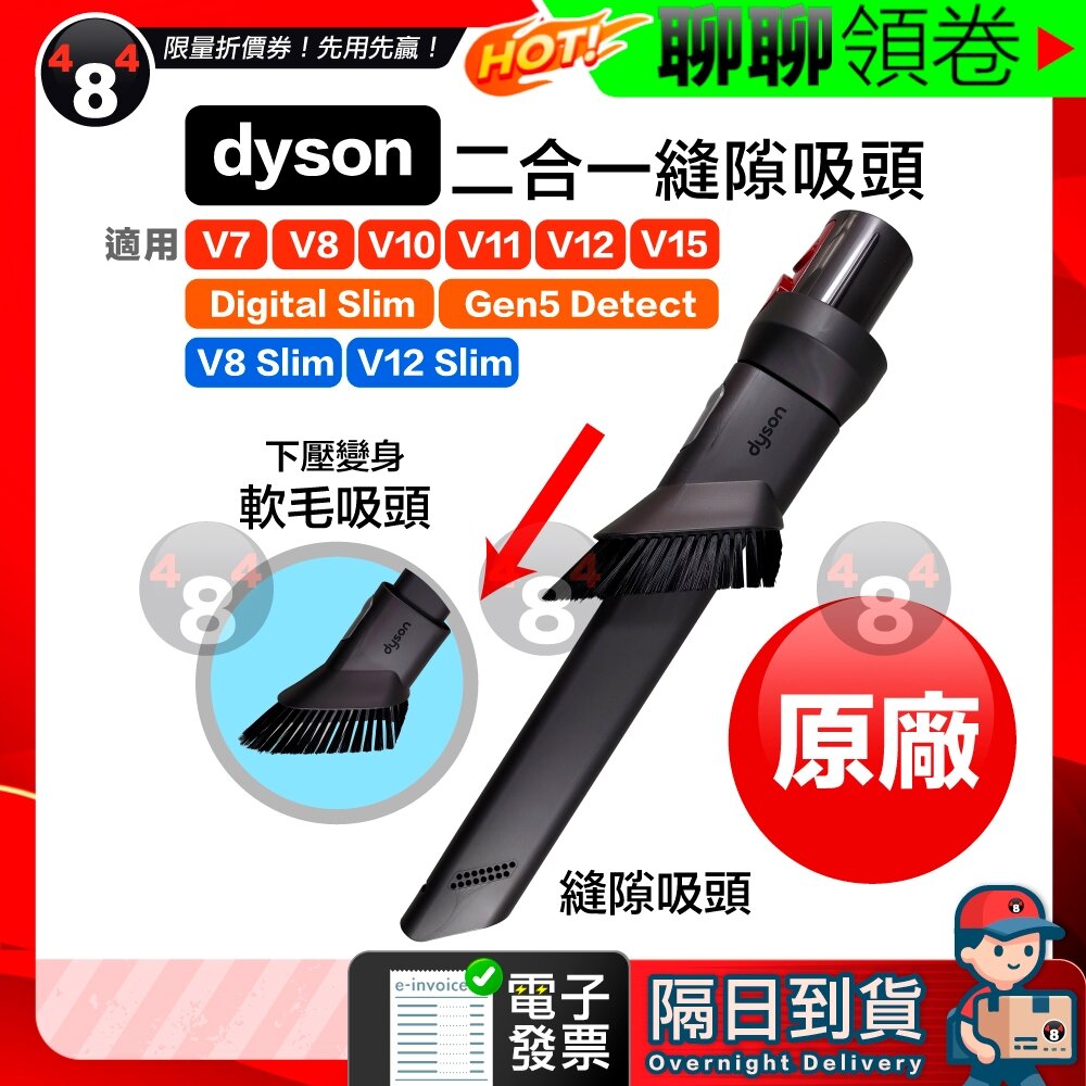 24818004472-隔日到貨 免運 Dyson 二合一縫隙吸頭 V7 V8 V10 V11 V12 V15 SV18 Gen5 電子發票