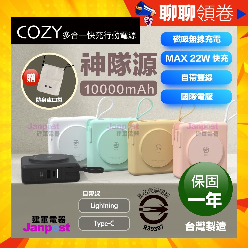 24821947158-10%蝦幣 COZY 保固一年 神隊源 免等 行動電源 10000mAh BSMI認證 快充 無線充電 代開電子發票