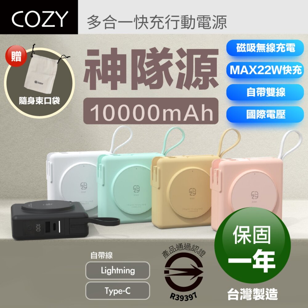 24821947158-COZY 保固一年 神隊源 免等 行動電源 10000mAh BSMI認證 快充 無線充電