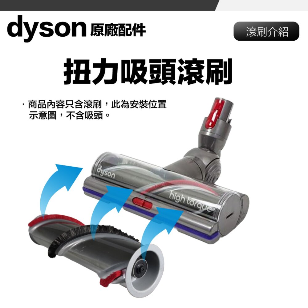Dyson 原廠 扭力吸頭 高扭矩吸頭 主刷 滾刷 滾輪刷 毛刷 滾輪 配件-圖片-1