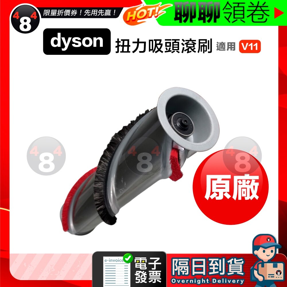 24834280135-隔日到貨 免運 Dyson 原廠 扭力吸頭 高扭矩吸頭 主刷 滾刷 滾輪刷 毛刷 滾輪 配件 電子發票