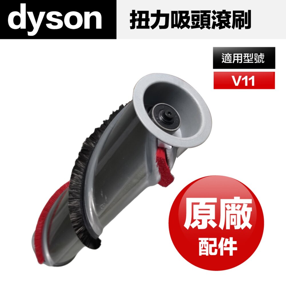 24834280135-Dyson 原廠 扭力吸頭 高扭矩吸頭 主刷 滾刷 滾輪刷 毛刷 滾輪 配件