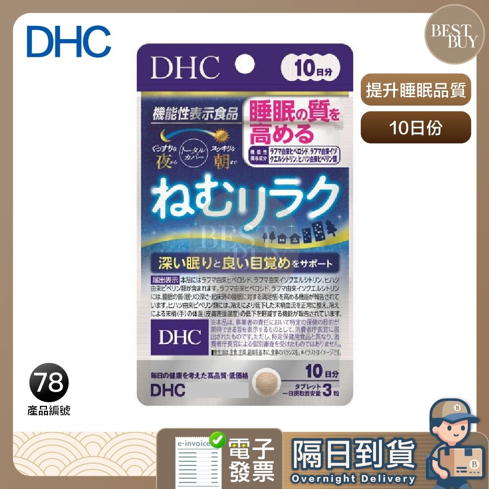 24902831258-快速出貨 免運 DHC 提升睡眠品質保健品 睡眠放鬆 助眠 10日份 效期久 日本 超人氣商品