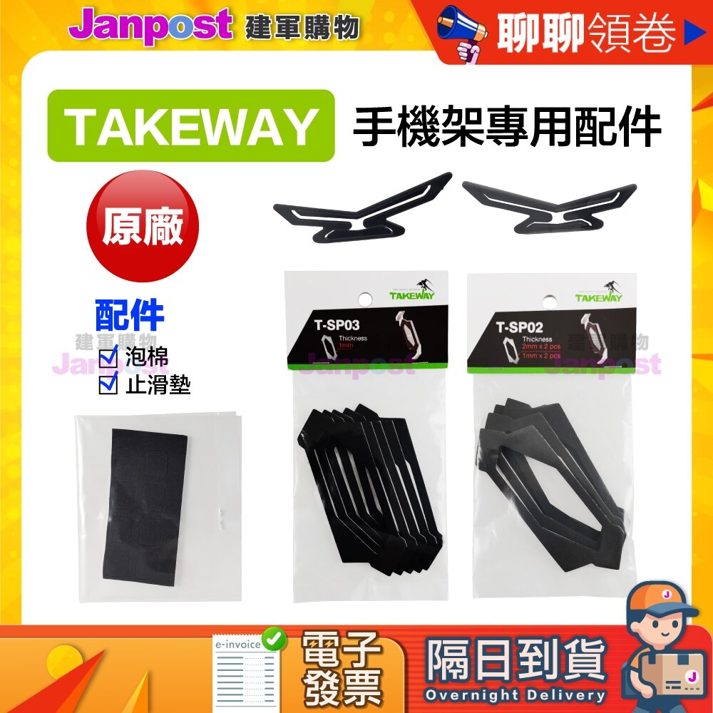 24922999617-10%蝦幣 TAKEWAY 黑隼 支架 黑隼z手機座 泡棉 止滑墊 sp02 sp03 sp04 pd02 代開電子發票