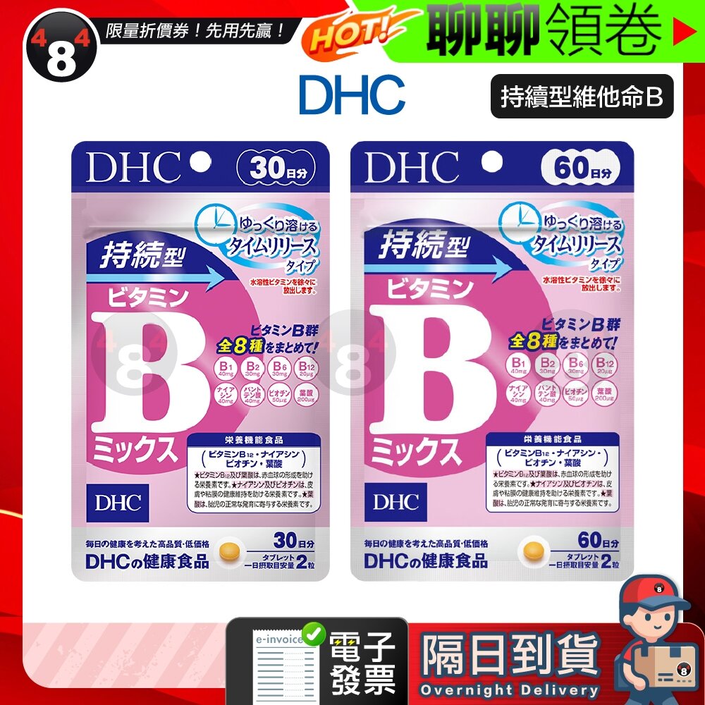 24958688919-隔日到貨 免運 DHC 持續型維他命B群 長效型 長效b 維他命B群 維生素B B群 30日 日本超人氣商品 電子發票