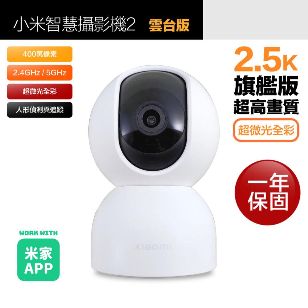 24960780257-Xiaomi 小米 2.5K 400萬智慧攝影機 雲台版 原廠保固一年  MJSXJ17CM