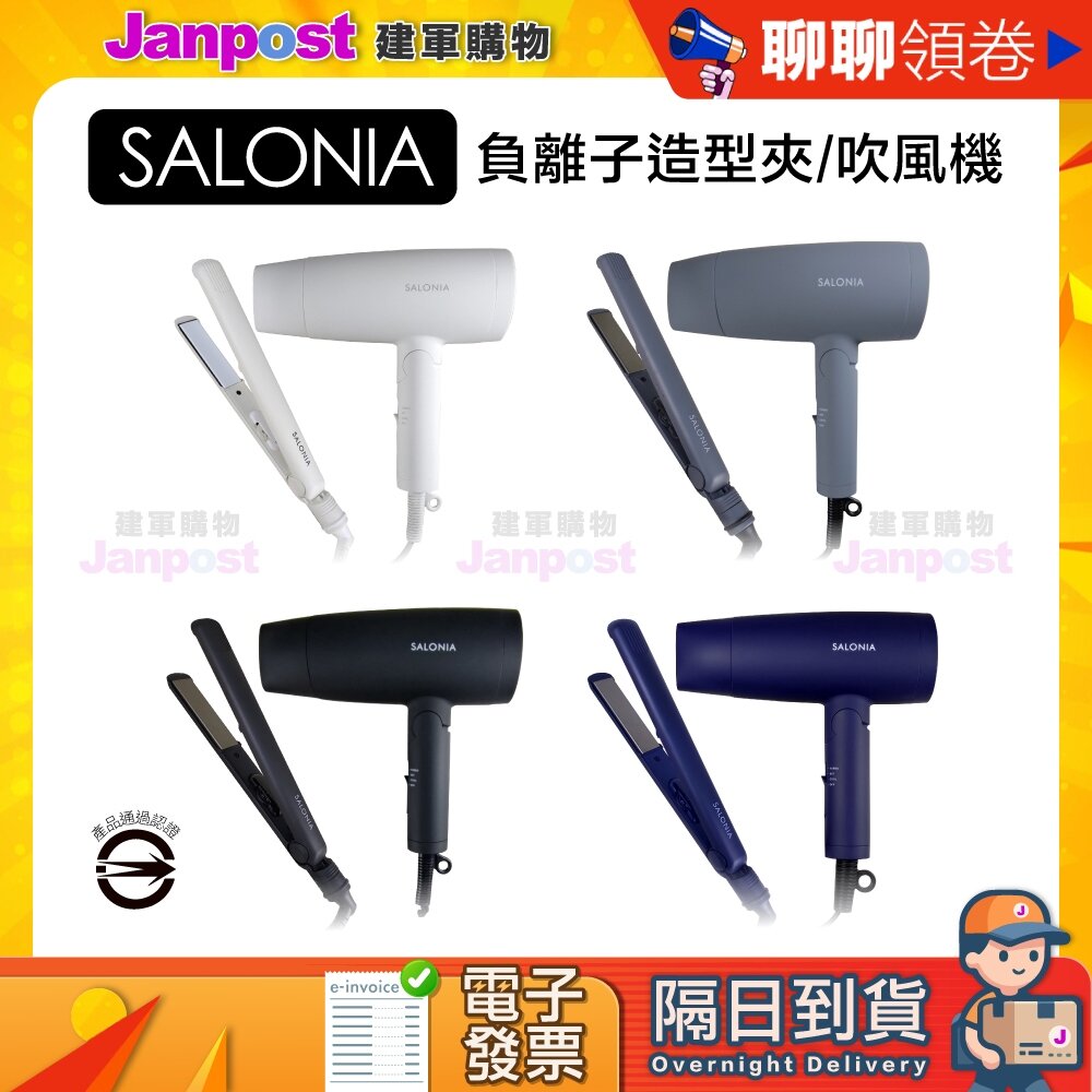 25057194397-【建軍】 10%蝦幣 Salonia 一年保固 免運商檢合格 美髮造型套組 負離子 吹風機 離子夾 國際電壓 原廠正品