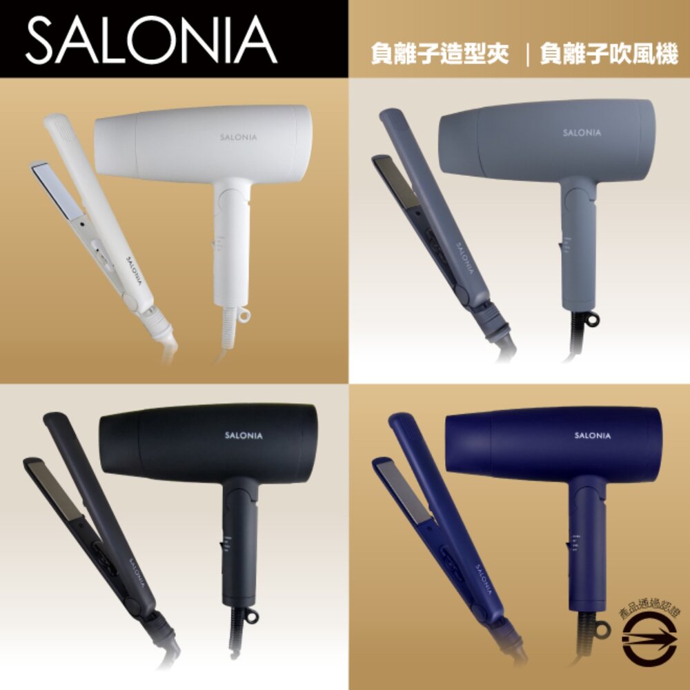 25057194397-Salonia 一年保固 商檢合格 美髮造型套組 負離子 吹風機 離子夾 國際電壓 原廠正品