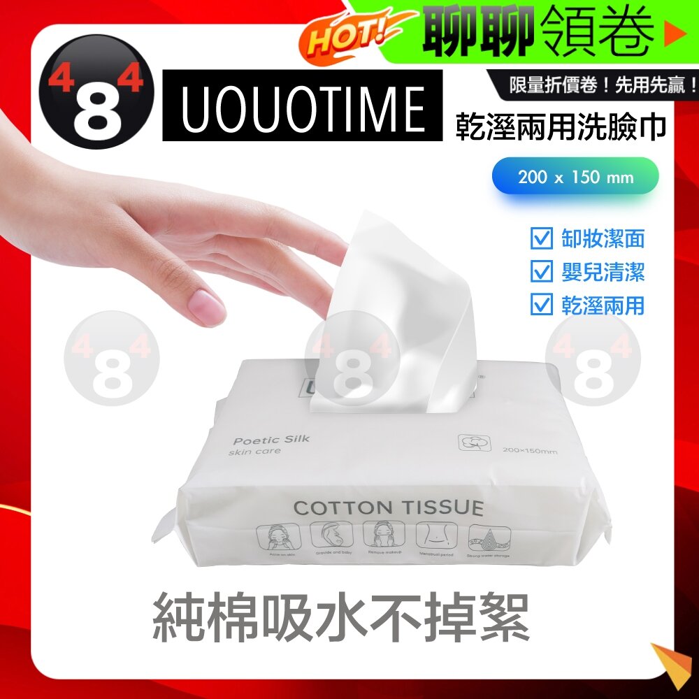 25072095897-隔日到貨 免運 UOUOTIME 洗臉巾 潔面巾 卸妝巾 美容巾 擦臉巾 抽取式 一次性 拋棄式 乾濕兩用 電子發票