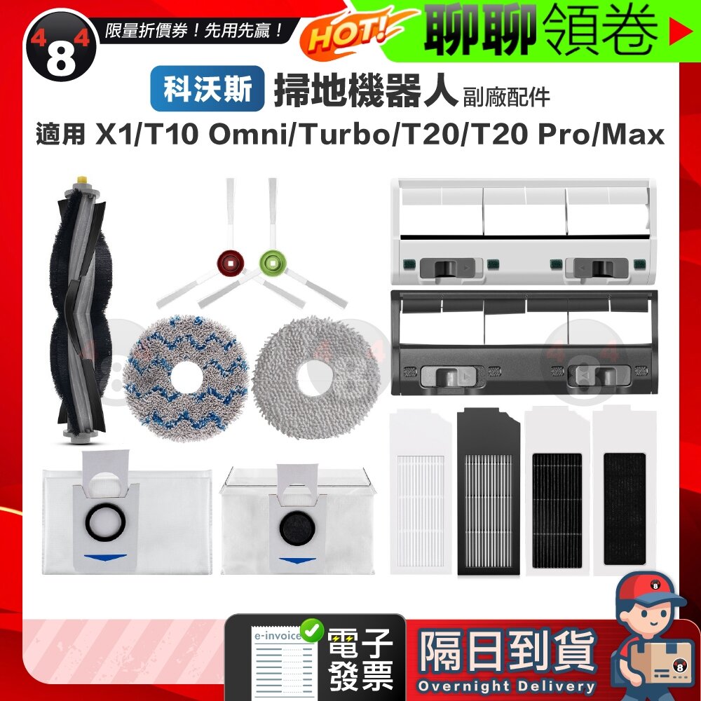 25087744393-隔日到貨 免運ECOVACS科沃斯 X1/T10 OMNI/TURBO/T20 PRO掃地機 副廠主刷邊刷濾網 電子發票