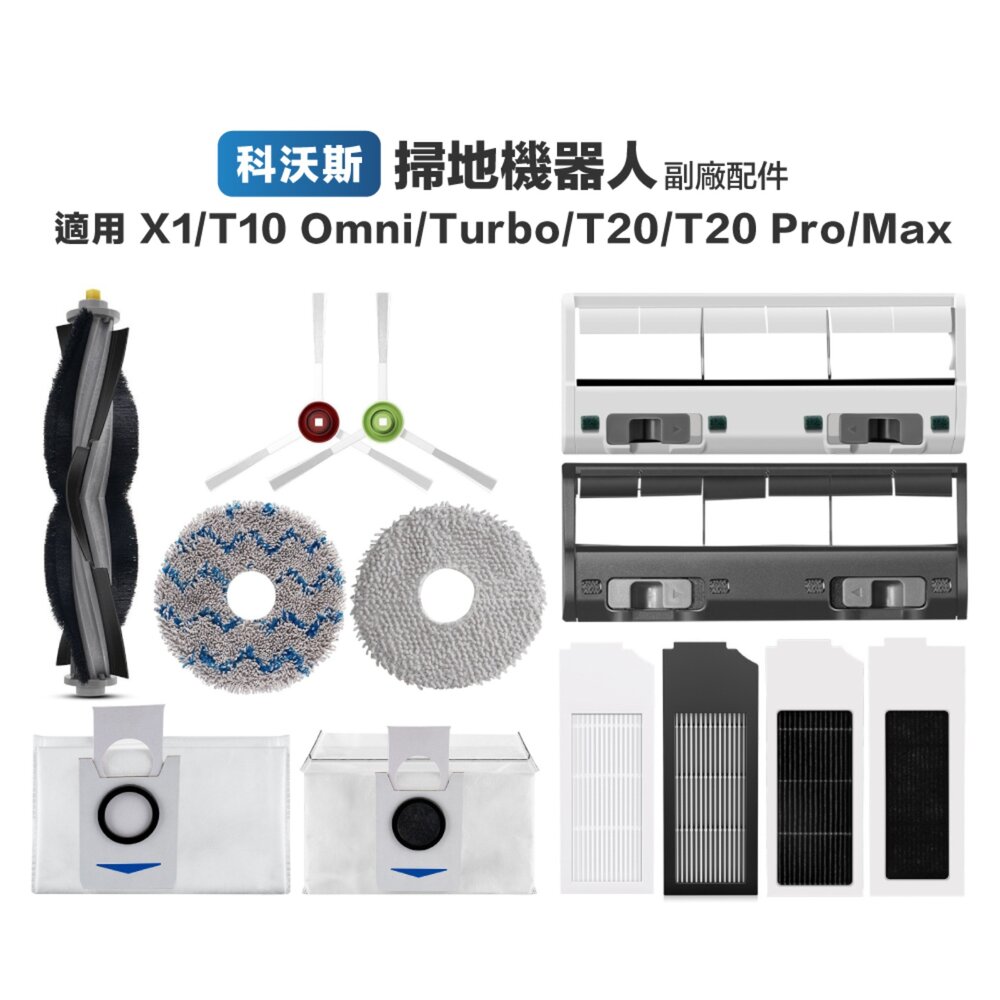 25087744393-ECOVACS科沃斯 X1/T10 OMNI/TURBO/T20 PRO掃地機 副廠主刷邊刷濾網