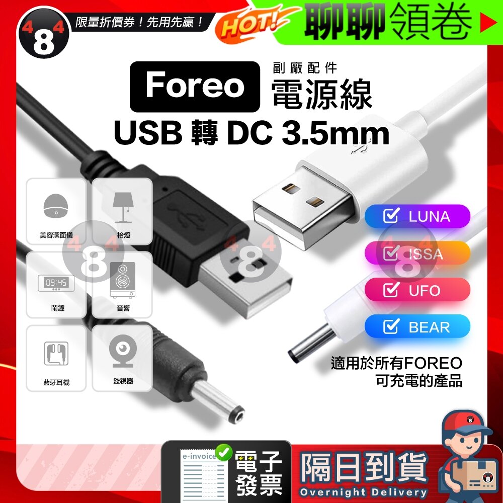 25107140795-隔日到貨 免運 Foreo 電源線 充電線 副廠 USB轉DC 3.5mm 圓孔 音響 檯燈 監視器 潔面儀 電子發票
