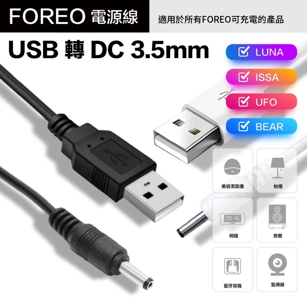 25107140795-Foreo 電源線 充電線 副廠 USB轉DC 3.5mm 圓孔 音響 檯燈 監視器 潔面儀