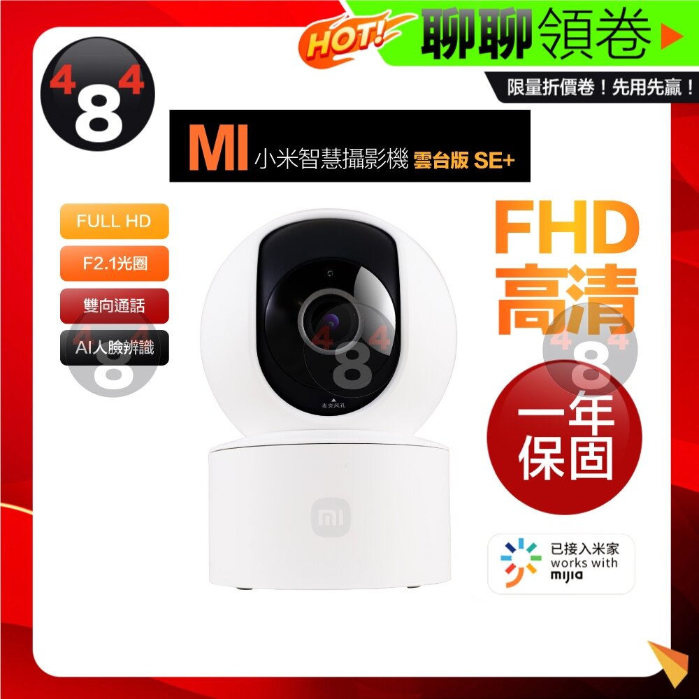 25357414239-隔日到貨 免運 Xiaomi 米家 保固一年 小米智慧攝影機 雲台版SE+ 1080P 居家監視器 遠端監控 電子發票