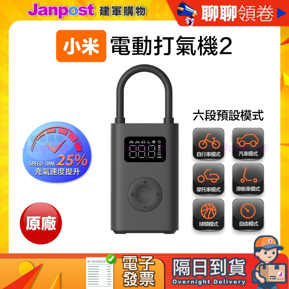 25360745357-10%蝦幣 Xiaomi 米家 保固2個月 小米電動打氣機2 充氣寶2 輪胎 汽車 機車 自行車 籃球 代開電子發票
