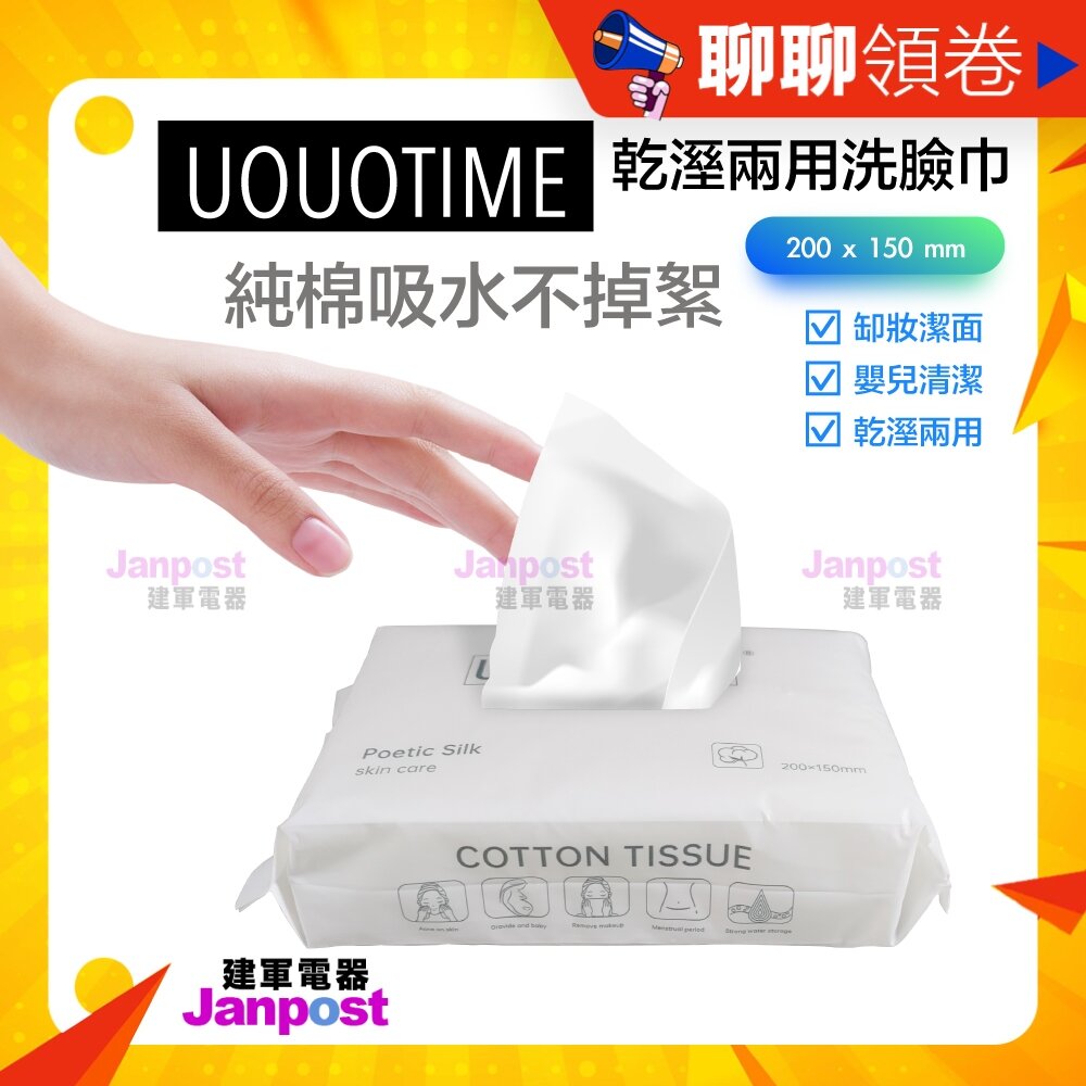 25372114578-10%蝦幣 UOUOTIME 乾濕兩用 一次性 洗臉巾 潔面巾 卸妝巾 美容巾 擦臉巾 抽取式 代開電子發票