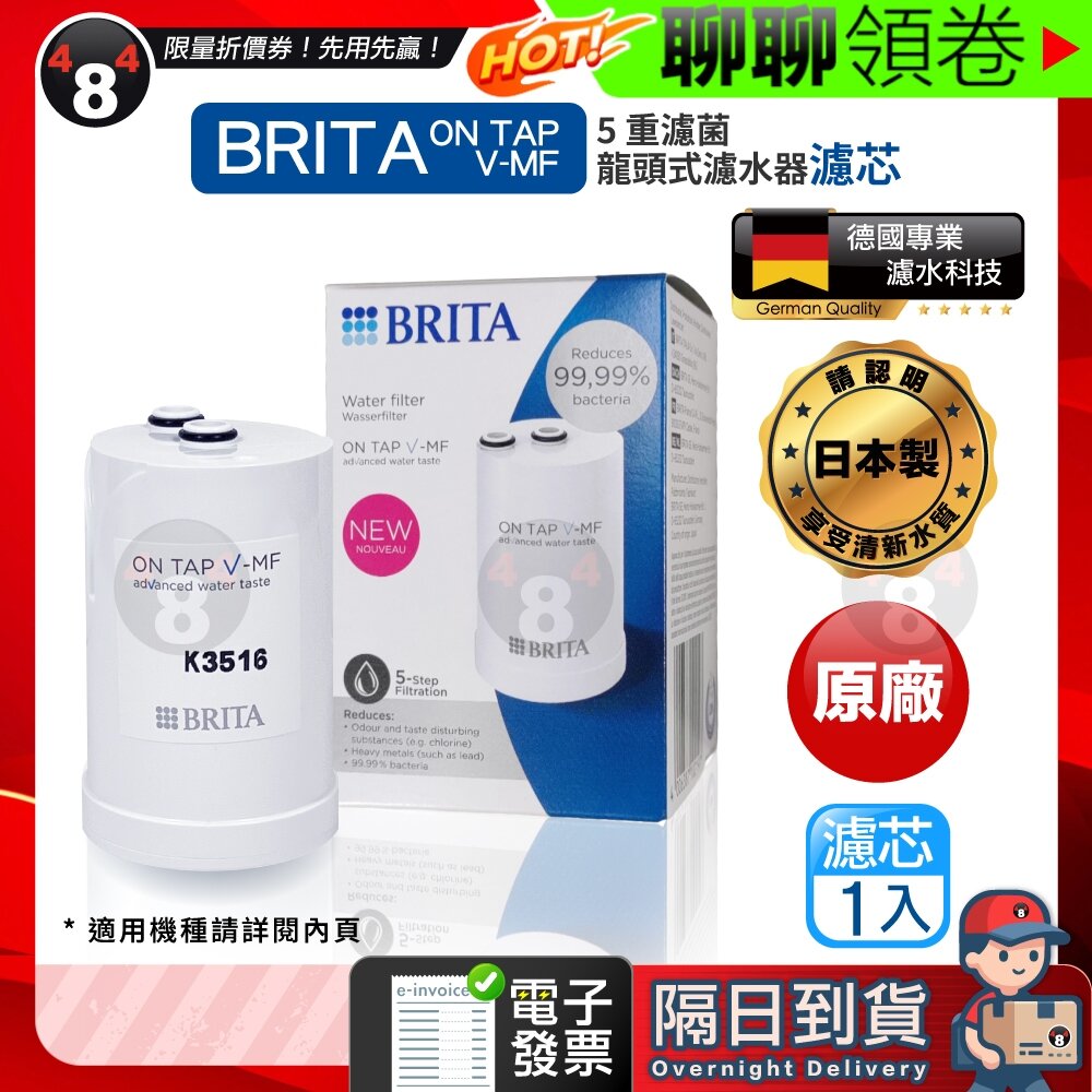 25417212329-隔日到貨 免運 德國原廠正品 5重濾芯 Brita on tap V-MF 濾菌龍頭式濾水器濾心 日本製 電子發票