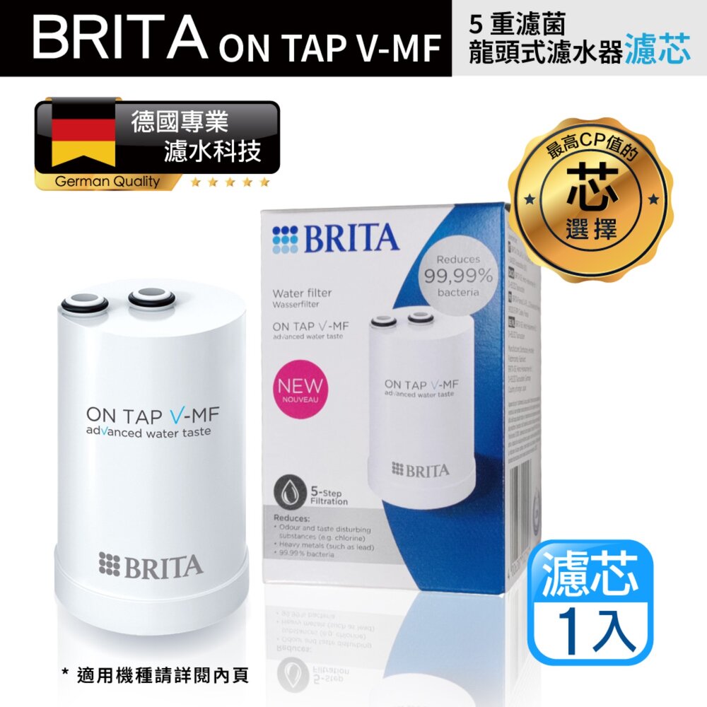 25417212329-德國原廠正品 5重濾芯 Brita on tap V-MF 濾菌龍頭式濾水器濾心 日本製