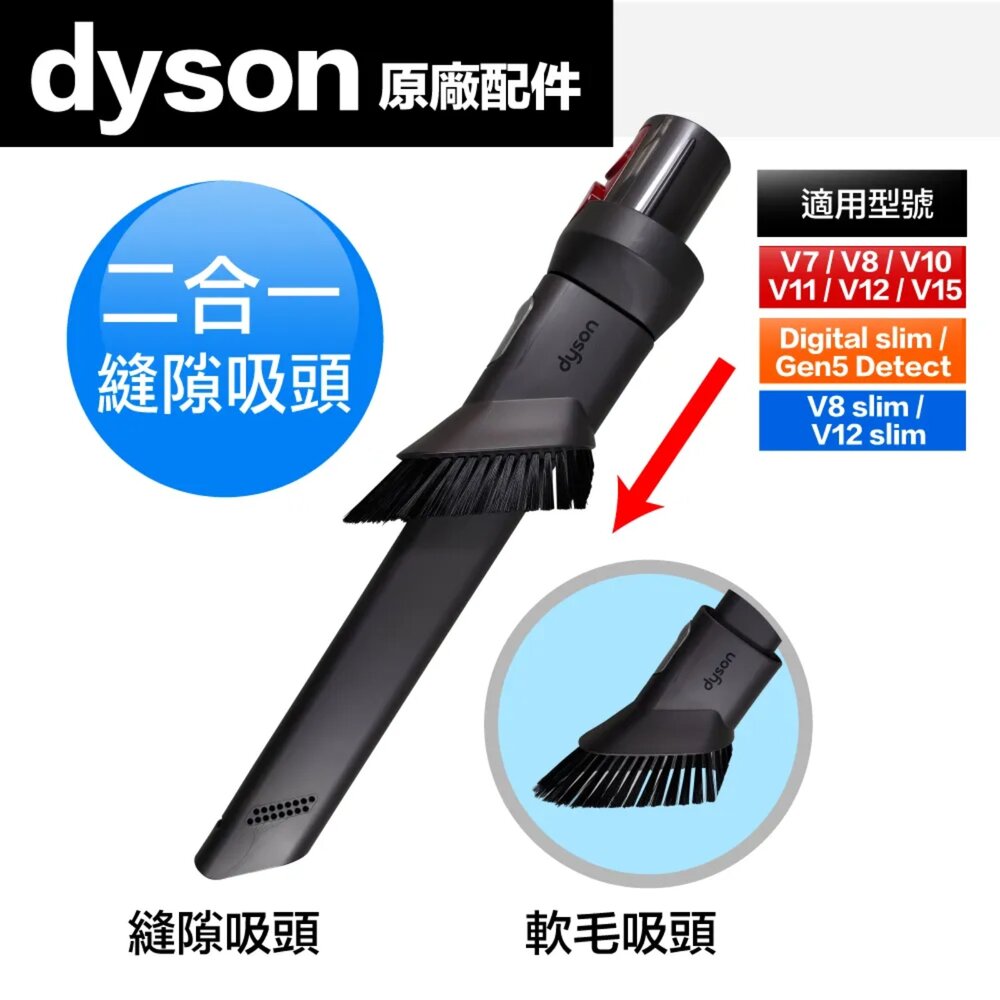 25418015832-Dyson 原廠 二合一縫隙吸頭 適用V7 V8 V10 V11 V12 V15 SV18