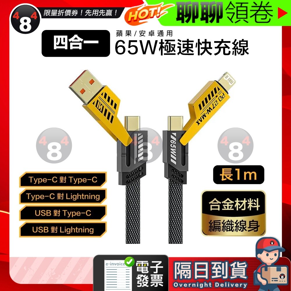 25532738956-隔日到貨 免運 多功能 4合1充電線 PD快充線 傳輸線 Type C USB Lightning 手機 平板 電子發票