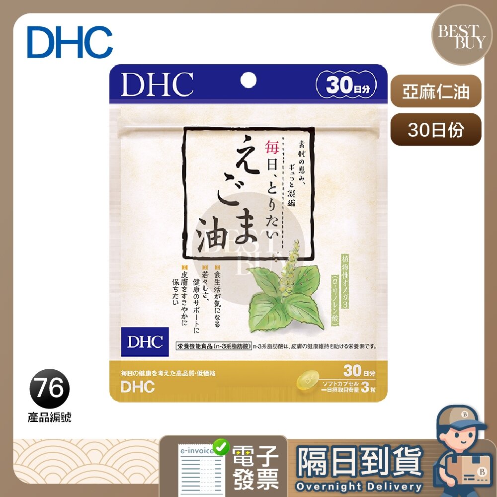 25709325574-快速出貨 免運 DHC  亞麻仁油 紫蘇籽油 荏胡麻紫蘇籽油 亞麻籽油 亞麻油 30日份