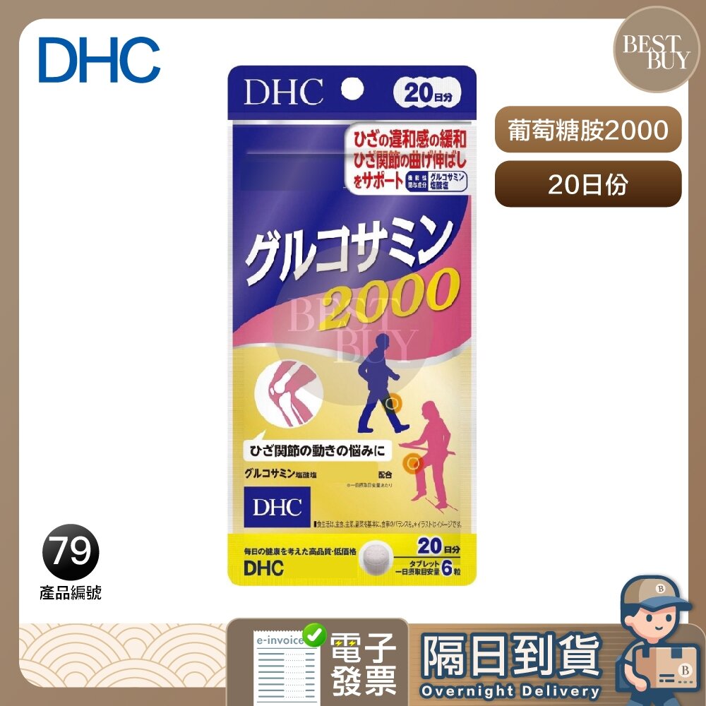 25716166803-快速出貨 免運 DHC  日本 葡萄糖胺2000 葡萄糖胺 20天 120粒 保護膝蓋 關節 效期久