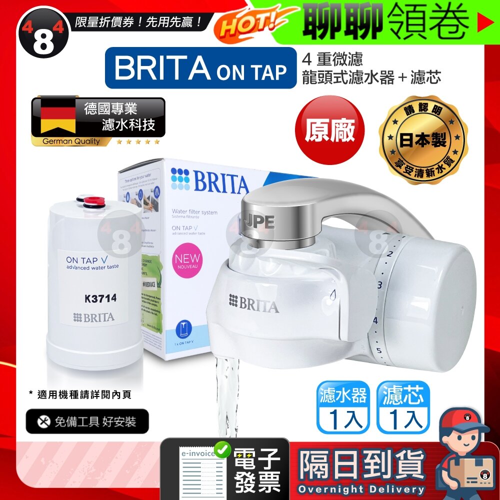 25752921518-隔日到貨 免運最優惠 效期最新 BRITA 德國 Brita on tap 4重微濾龍頭式濾水器 (含1濾芯) 電子發票