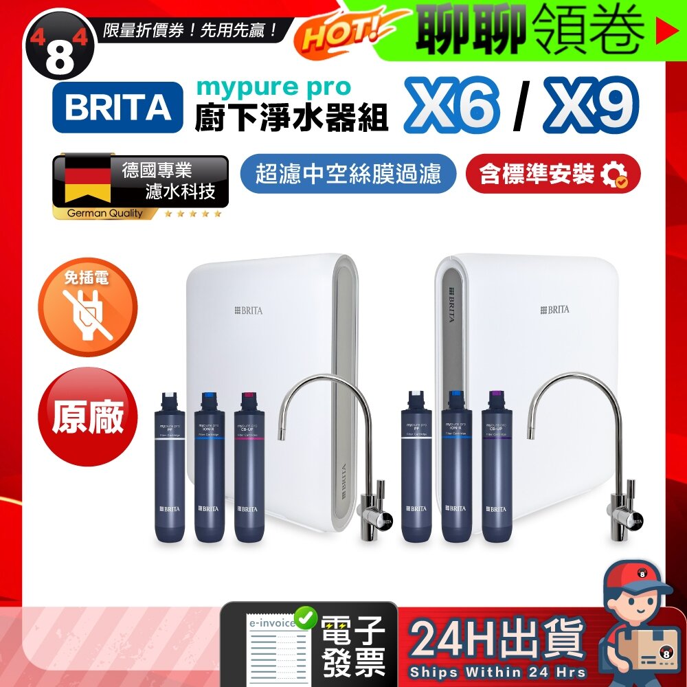 25797594865-免運 到府安裝 BRITA 德國 mypure pro X6 X9 超微濾廚下淨水器 保固三年 電子發票