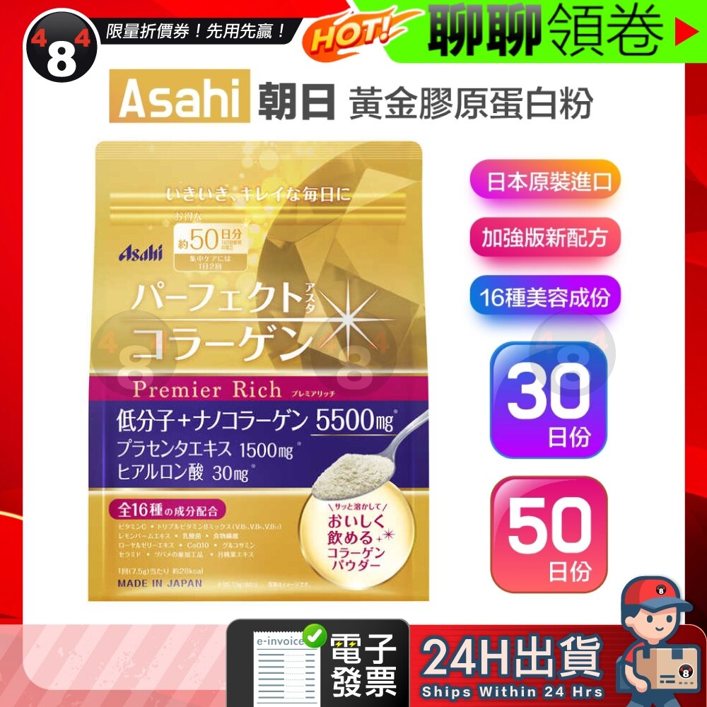 25811517684-隔日到貨 免運 黃金膠原蛋白粉 膠原蛋白 Asahi 朝日 金色加強版 金裝 50日份 30日份 低分子蛋白粉 電子發票