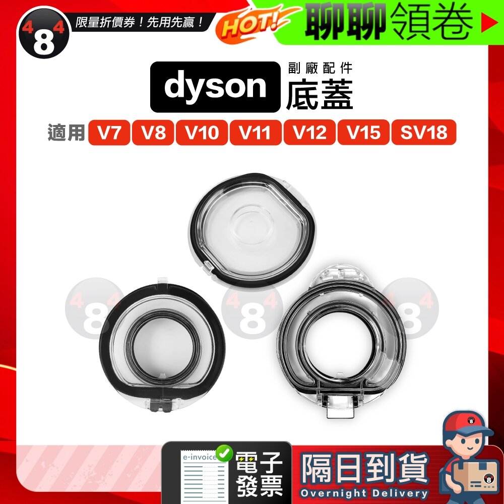 25985258162-隔日到貨 免運 Dyson  副廠 V7 V8 V10 V11 V15 V12 SV18 集塵桶 集塵筒 底蓋 電子發票