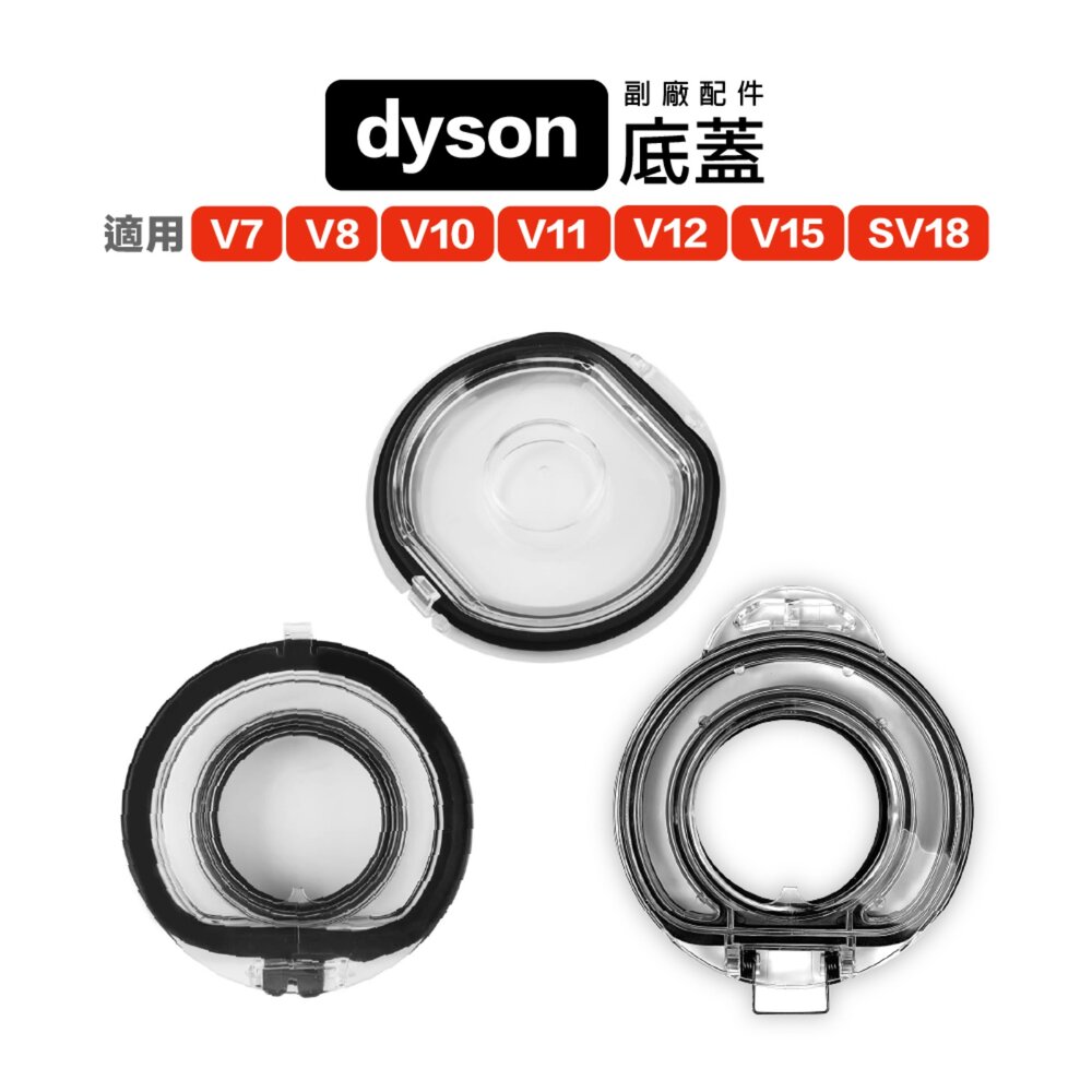 25985258162-Dyson  副廠 V7 V8 V10 V11 V15 V12 SV18 集塵桶 集塵筒 底蓋