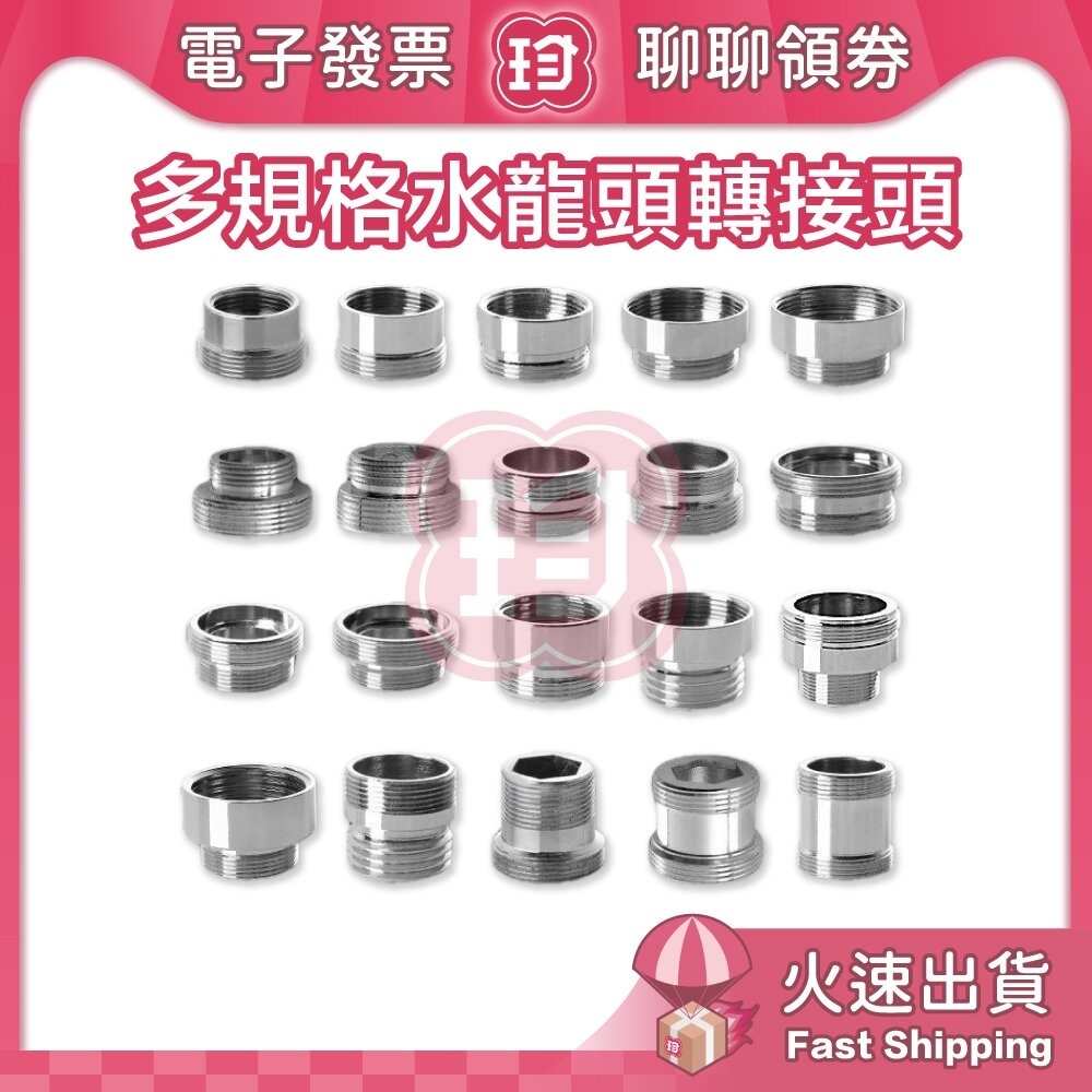 26026740496-【小珍】台灣現貨快速出 多規格水龍頭轉接頭 龍頭轉換接頭 水管接口 起泡器 淨水器 水龍頭 粗牙細牙 內牙外牙 電子發票