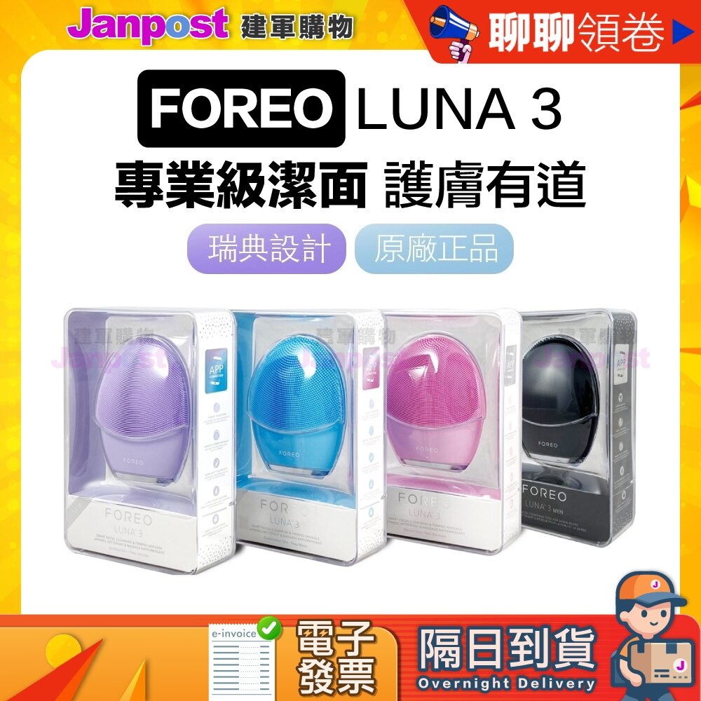 26208899517-10%蝦幣 Foreo 台灣一年保固 原廠公司貨 Luna 3 露娜 淨透舒暖潔面儀 洗臉機 洗顏機 代開電子發票