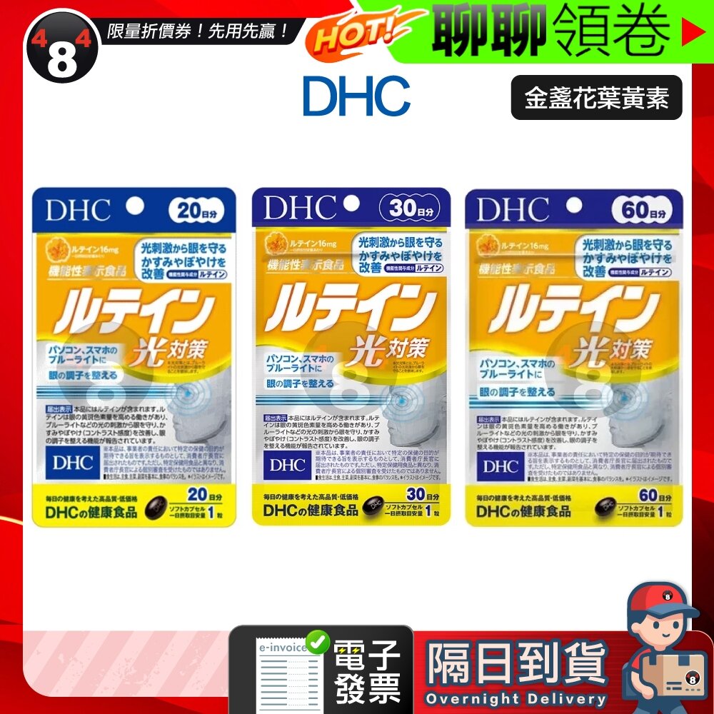 26250095527-隔日到貨 免運 DHC 金盞花葉黃素 金盞花 萃取 葉黃素 光對策 眼睛20日 30日 效期久 另有綜合賣場 電子發票
