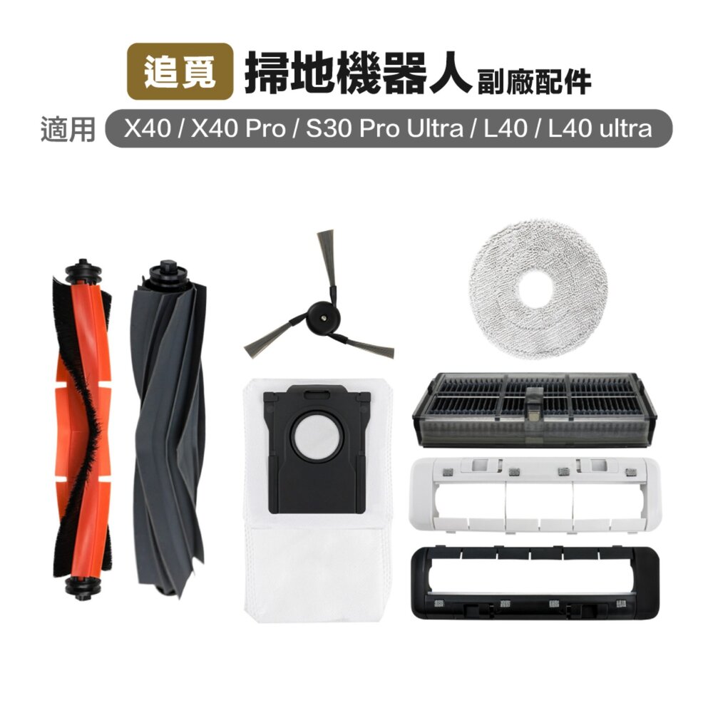 26266805292-追覓X40 Ultra 掃地機 耗材 配件 適用L10S X30/L30/L40 主刷三腳邊刷濾網抹布