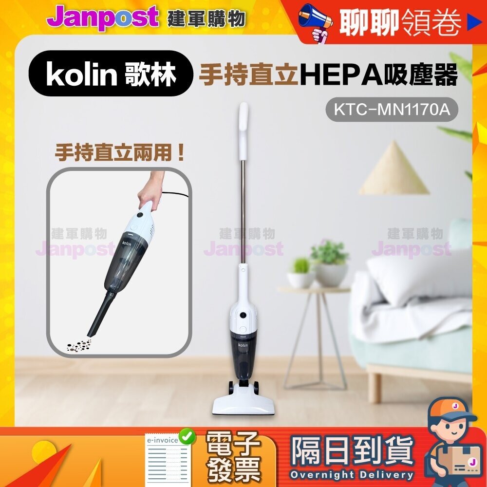 26283847886-保固一年 歌林 Kolin 手持直立吸塵器 HEPA 手持吸塵器 直立吸塵器 KTC-MN1170A 代開電子發票