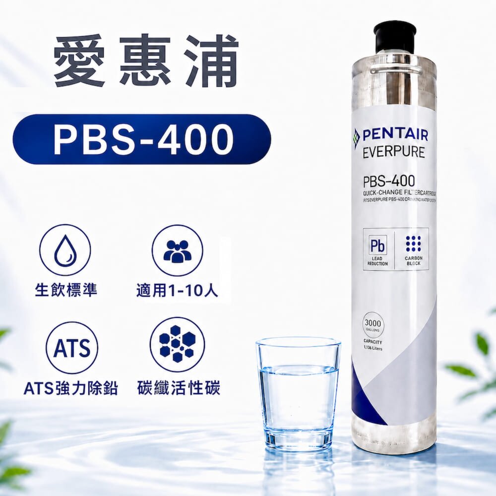 26320432748-Everpure MC2 PBS-400濾芯 9000及3000加侖 美國原裝 愛惠浦 銀離子抑菌 商用家用