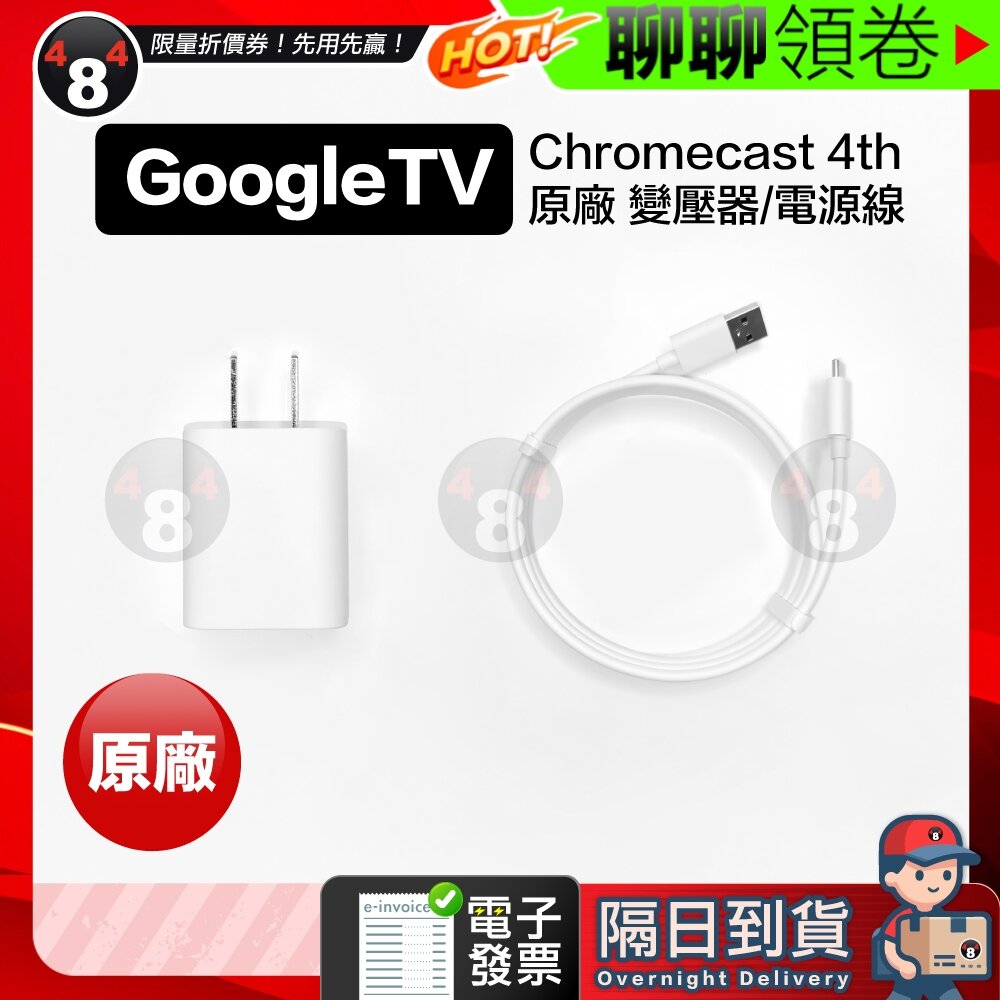 26353413816-隔日到貨 免運 Google TV 原廠 Chromecast 4代 4K HD 變壓器 電源線 電子發票