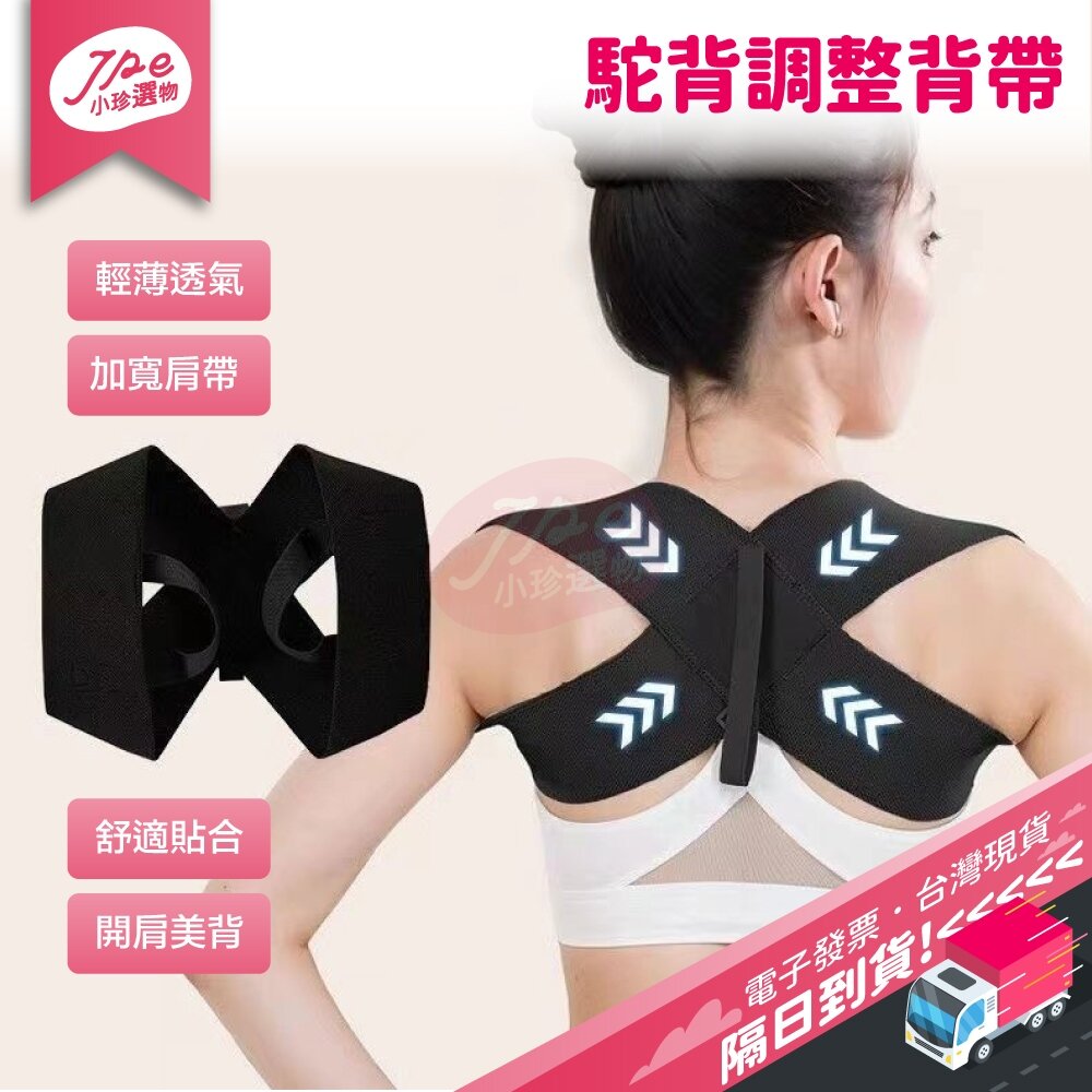 26516573366-台灣現貨快速出 駝背調整帶 開肩調整帶 挺胸直背 背部訓練帶 姿勢調整帶 糾正坐姿 背部拉伸帶 美姿帶 電子發票