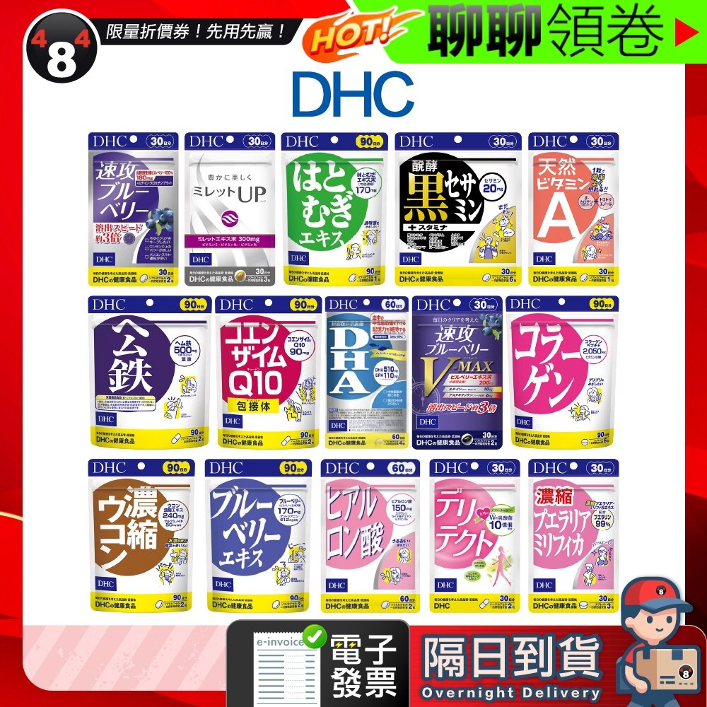 26668326120-隔日到貨 免運 DHC 维他命A 美髮 薏仁 黑芝麻 輔酶 魚油 藍莓 膠原蛋白 薑黃 營養素 益生菌 葛根 電子發票