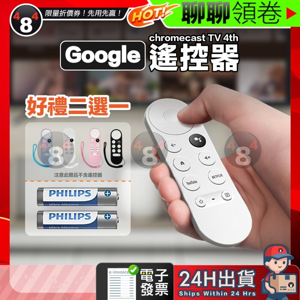 26704497869 - 【484】隔日到貨免運 谷歌Google TV 4代 贈保護套 4號碳鋅電池 原廠 副廠 chromecast第四代遙控