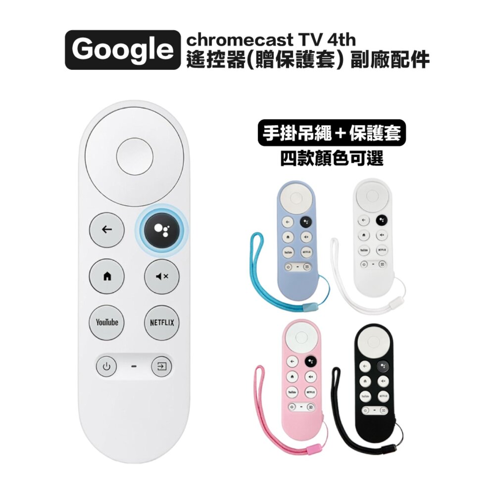 26704497869-谷歌 Google TV 4代 贈保護套 4號碳鋅電池 原廠 副廠 chromecast第四代遙控