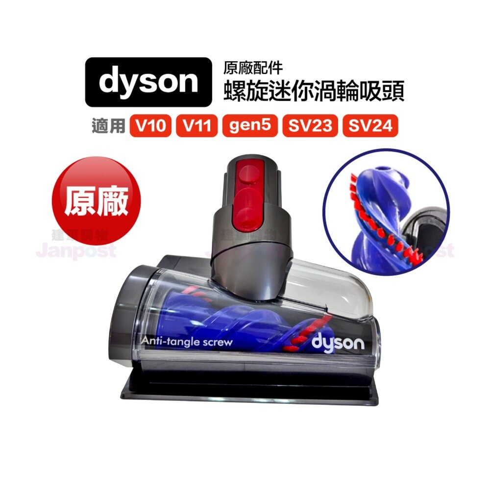 26741705003-Dyson GEN5  SV23 SV24 V10 V11原廠螺旋迷你渦輪吸頭 床墊吸頭 長毛髮 寵物塵蹣毛髮吸頭