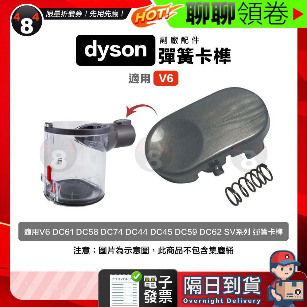 26926670203-隔日到貨 免運 Dyson 副廠 彈簧卡榫 V6 DC61 DC62 DC58 DC74 DC35 44 45 電子發票