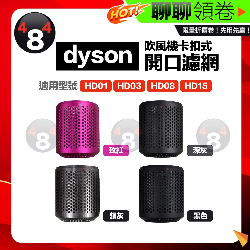 26992152110-隔日到貨 免運 相容Dyson HD01 HD03 HD08 HD15 吹風機 副廠 卡扣式 防塵濾網罩 過濾 電子發票