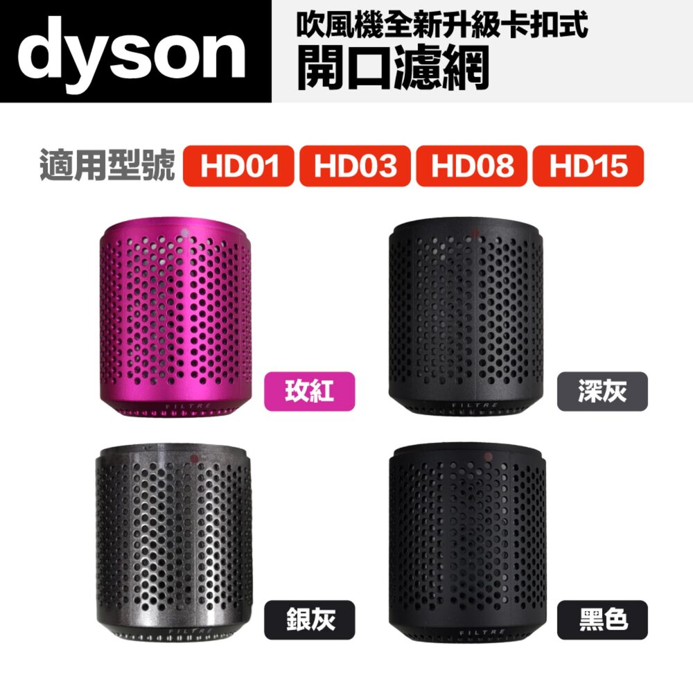 26992152110-相容Dyson HD01 HD03 HD08 HD15 吹風機 副廠 卡扣式 防塵濾網罩 過濾