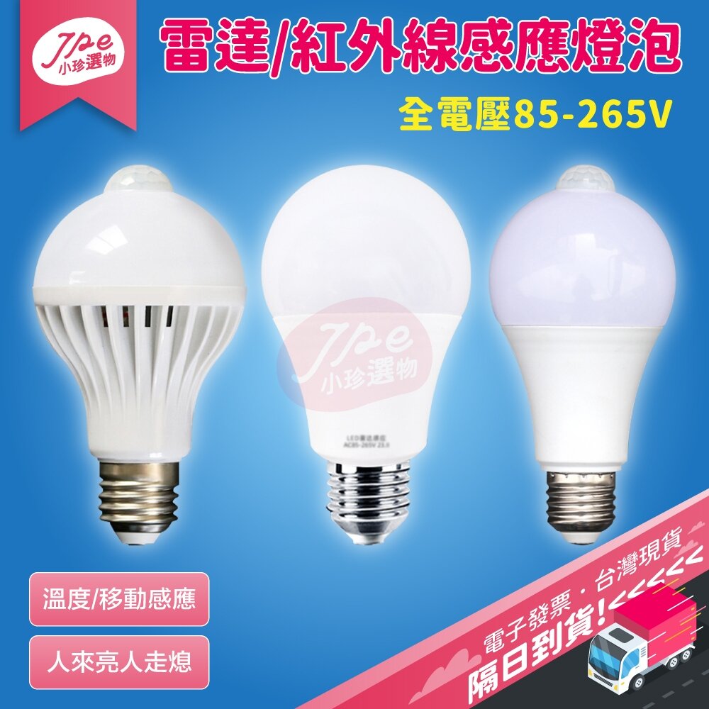 27067443980-台灣現貨快速出 人體感應燈泡 智能溫控感應燈 移動感應燈  溫度感應燈 塑包鋁雷達感應燈 感應燈泡 電子發票