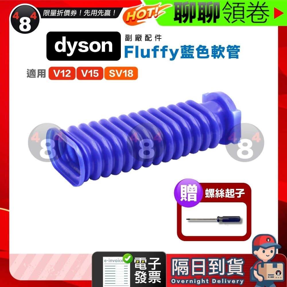 27113781314-隔日到貨 免運 Dyson 贈起子 副廠 藍色軟管 軟質滾筒 V12 SV18 V8Slim 電子發票