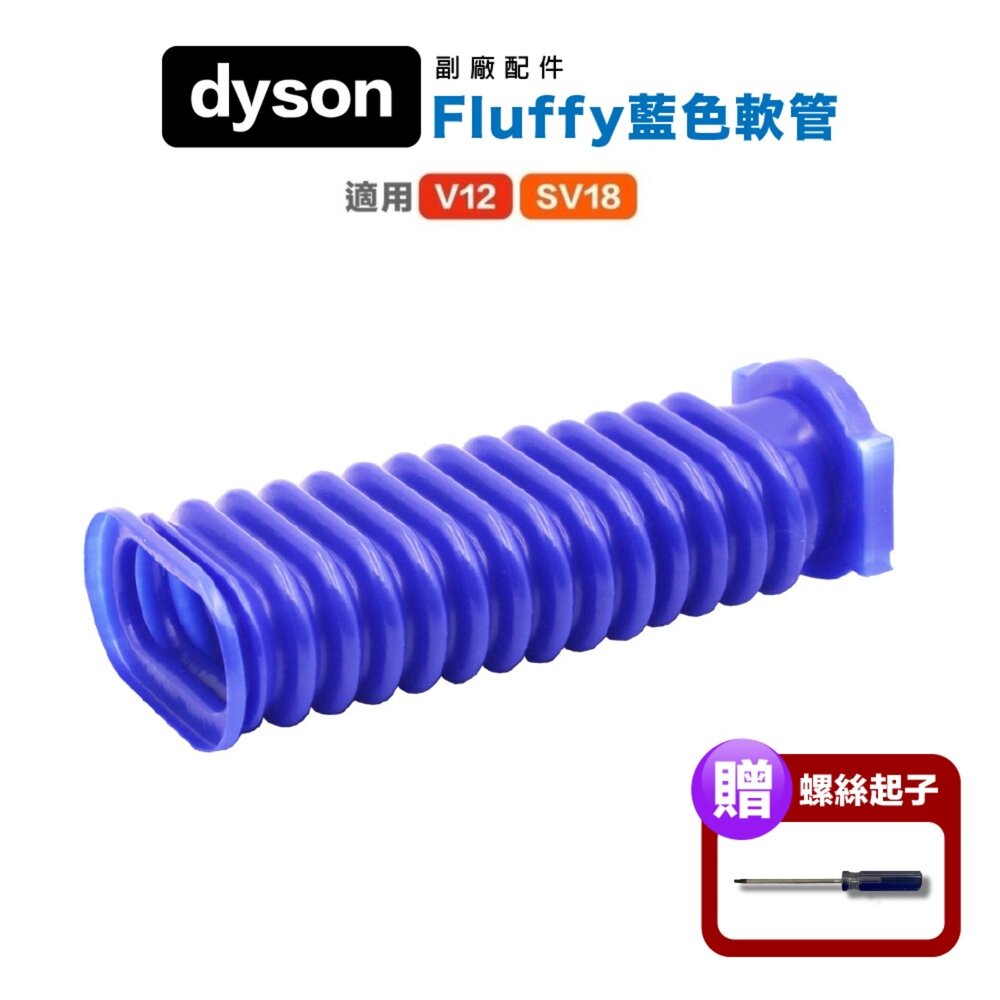 27113781314-Dyson 贈T9起子 副廠 藍色軟管 軟質滾筒 V12 SV18 V8Slim