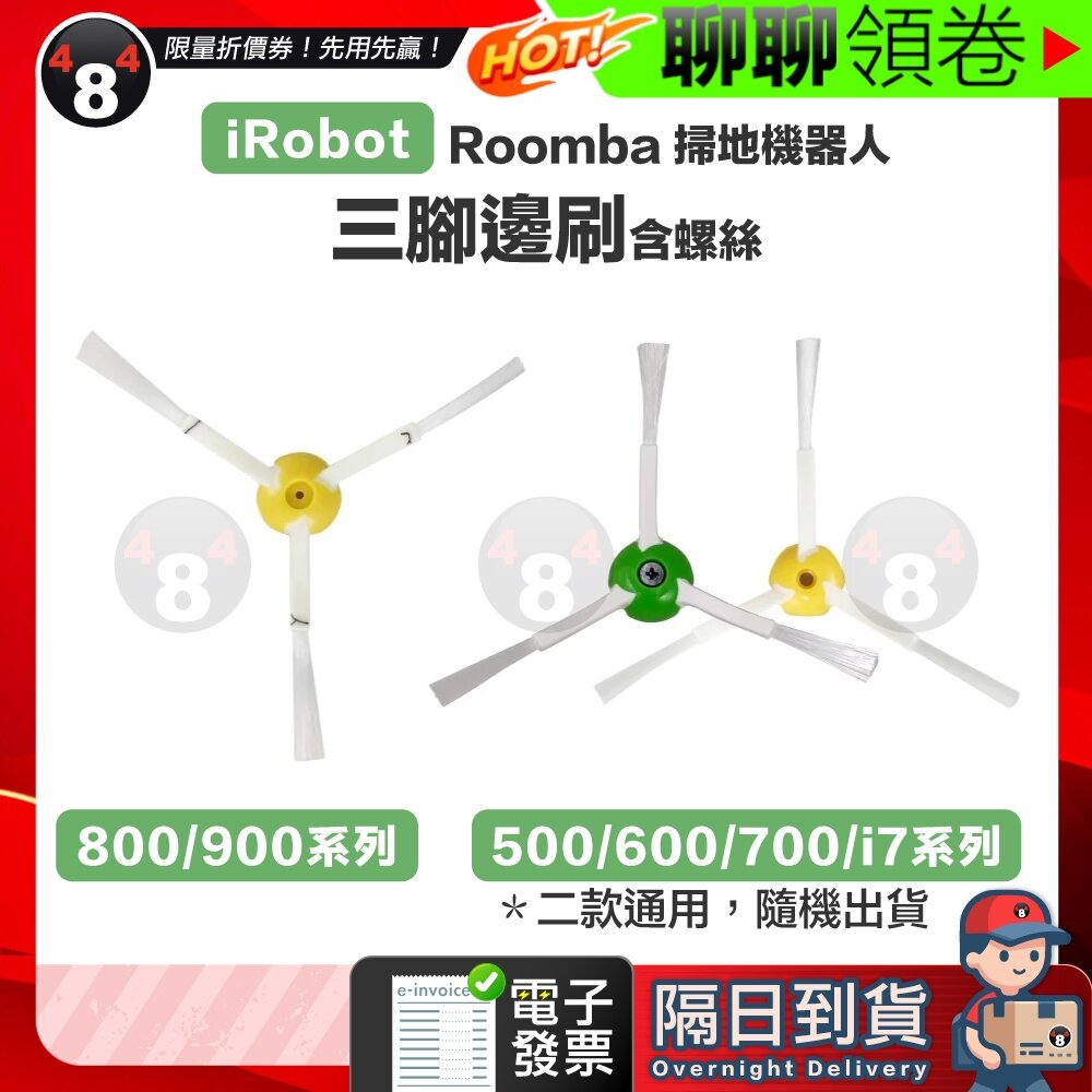 27151915246-隔日到貨 免運iRobot 5/6/7/8/9 i3+ i4 i7 E5 E6三腳邊刷 RoomBa掃地機 電子發票